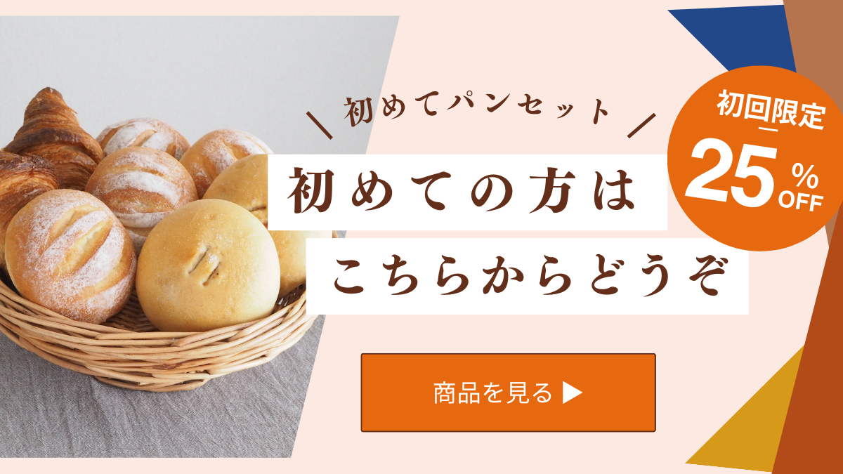 初めてパンセット 初回限定25%OFF