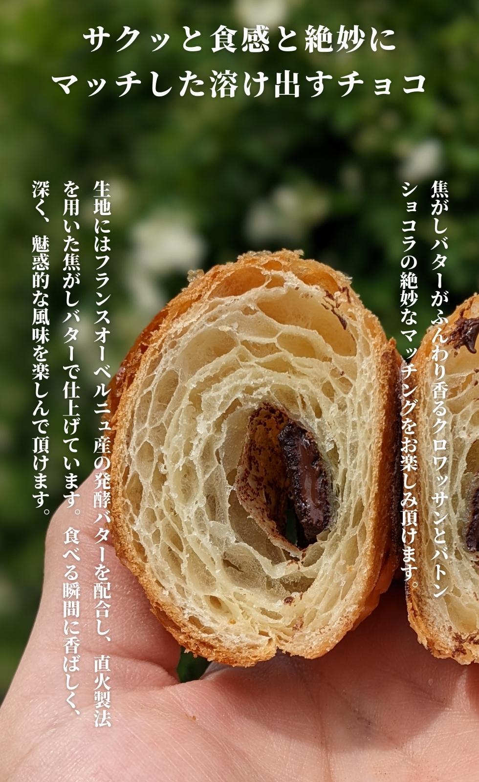 焦がしバターチョコクロワッサン