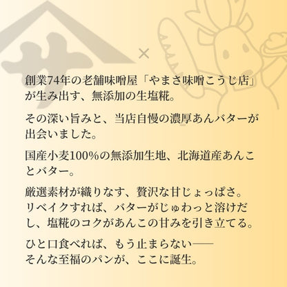 塩糀あんバターフランス